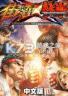 街头霸王X铁拳 下载免安装版
