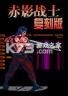 赤影战士复刻版 游戏下载