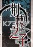 荆棘之子试玩版 免安装版下载