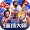 NBA篮球大师官方正版