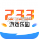 233小游戏盒子免费下载(233乐园)v4.87.0.0-4878767
