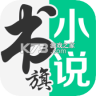 书旗小说 v12.6.6.264 下载