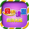 小学同步课堂北师大版 v2.6.0 app