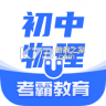 初中物理 v1.6.8 app下载