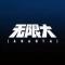 无限大手游下载