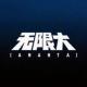 无限大手游下载v1.0.0