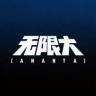 无限大 v1.0.0 官方下载