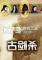 古剑杀FLASH版免安装版下载