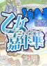 乙女嘉年华 最新版