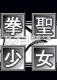 拳圣少女游戏