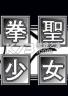拳圣少女 游戏