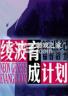 凌波育成计划 游戏下载