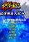 动漫明星大乱斗免安装下载