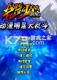 动漫明星大乱斗免安装下载