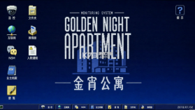金宵公寓事件 游戏下载 截图