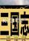 三国志吕布传电脑版下载