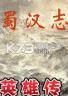 蜀汉英雄志 免安装版下载