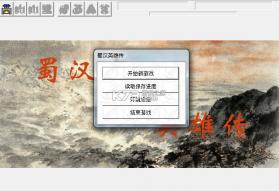 蜀汉英雄志 免安装版下载 截图