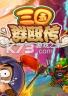 三国群殴传 电脑版下载