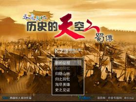 历史的天空2蜀传 下载免安装版 截图