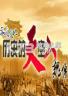 历史的天空2回归魏传 下载电脑版