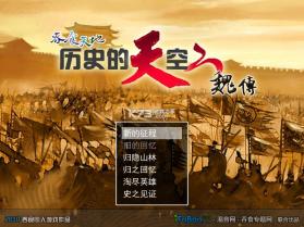 历史的天空2回归魏传 下载电脑版 截图