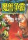 魔兽争霸1电脑版下载