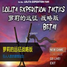 萝莉的远征战略版 免安装版下载 截图