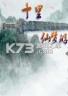 十里仙游梦 电脑版下载