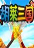 胡莱三国单机版 免费下载