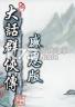 大话群侠传感恩版 下载