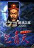包青天之七侠五义 免费下载