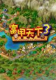 富甲天下3免安装版下载