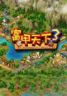 富甲天下3 免安装版下载