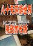 八十天环游世界挑战加长版 电脑版下载