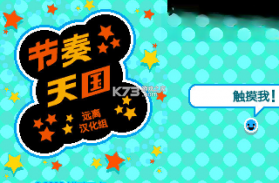 节奏天国黄金版 电脑版下载 截图