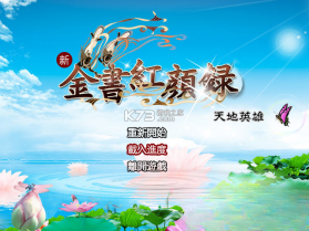 金书红颜录之天地英雄 游戏下载 截图