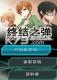 终结子弹免安装版下载