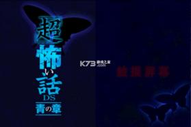 超恐怖话题青之章 游戏下载 截图