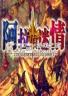 阿拉伯迷情 游戏下载