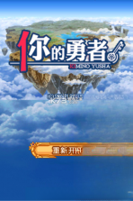 你的勇者 官方版 截图