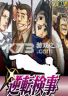 逆转检事 下载免安装版