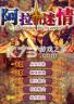 阿拉伯迷情 游戏