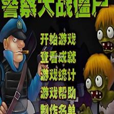 警察大战僵尸 无敌版 截图
