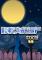 警察大战僵尸中文版无敌版电脑版下载