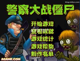 警察大战僵尸 无敌版 截图