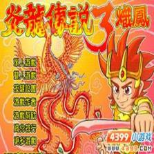 炎龙传说3炽凤 电脑版下载 截图
