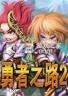 勇者之路2 加强版