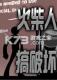 火柴人搞破坏疯狂版游戏下载