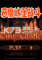 恶魔城堡战斗无敌版下载免安装版